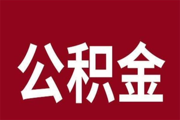 林芝公积金辞职几个月就可以全部取出来（公积金辞职后多久不能取）