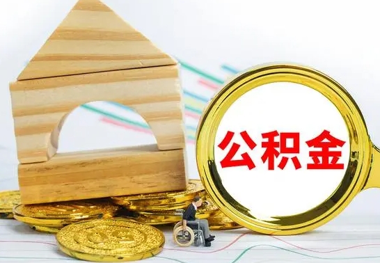 林芝离职了公积金什么时候能取（离职后住房公积金啥时候能取出来）